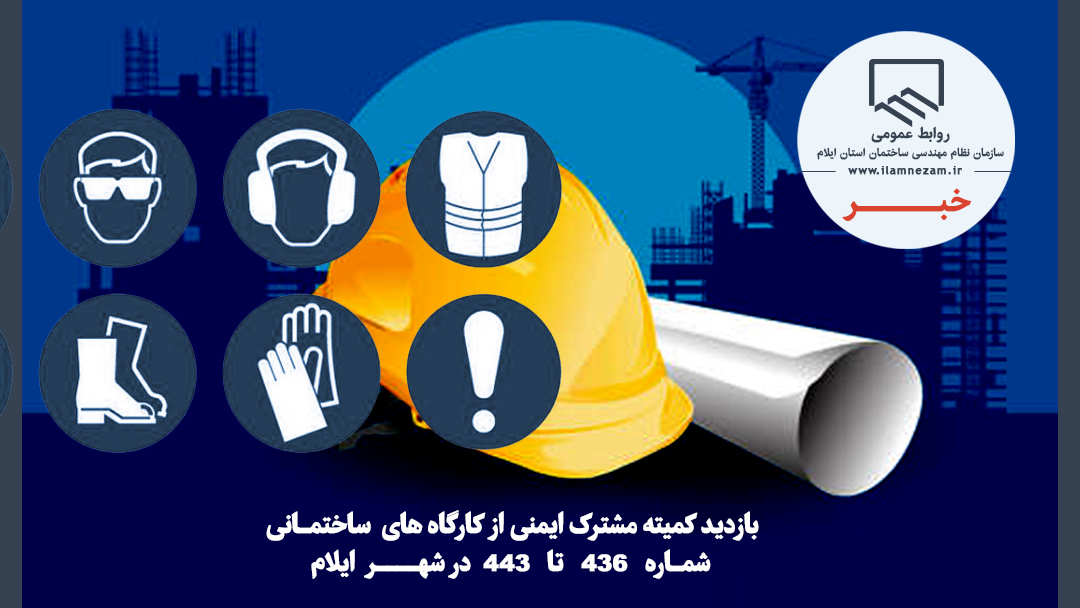 بازدید کمیته مشترک ایمنی از کارگاه های  ساختمـانی            شمـاره   436   تا   443  در شهــــر  ایلام