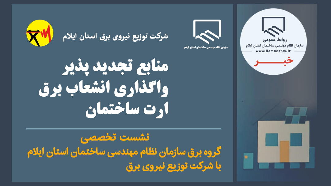نشست تخصصی گروه برق سازمان نظام مهندسی ساختمان استان ایلام  با شرکت توزیع نیروی برق