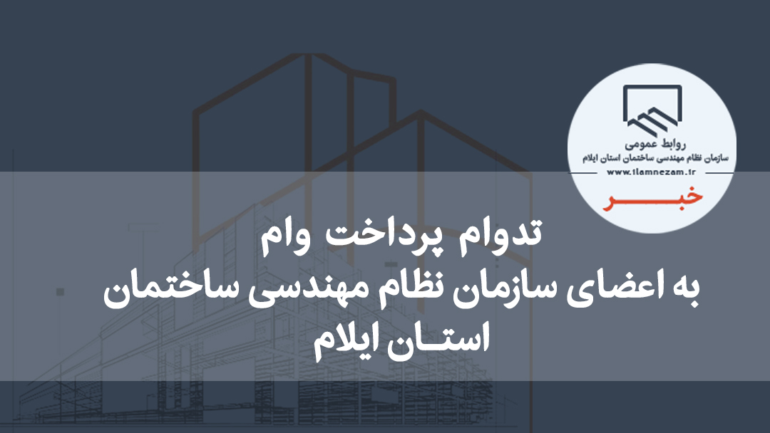تداوم پرداخت وام به اعضای سازمان نظام مهندسی ساختمان استان ایلام؛ افزایش سقف تسهیلات به ۱۵۰ میلیون تومان در دستور کار