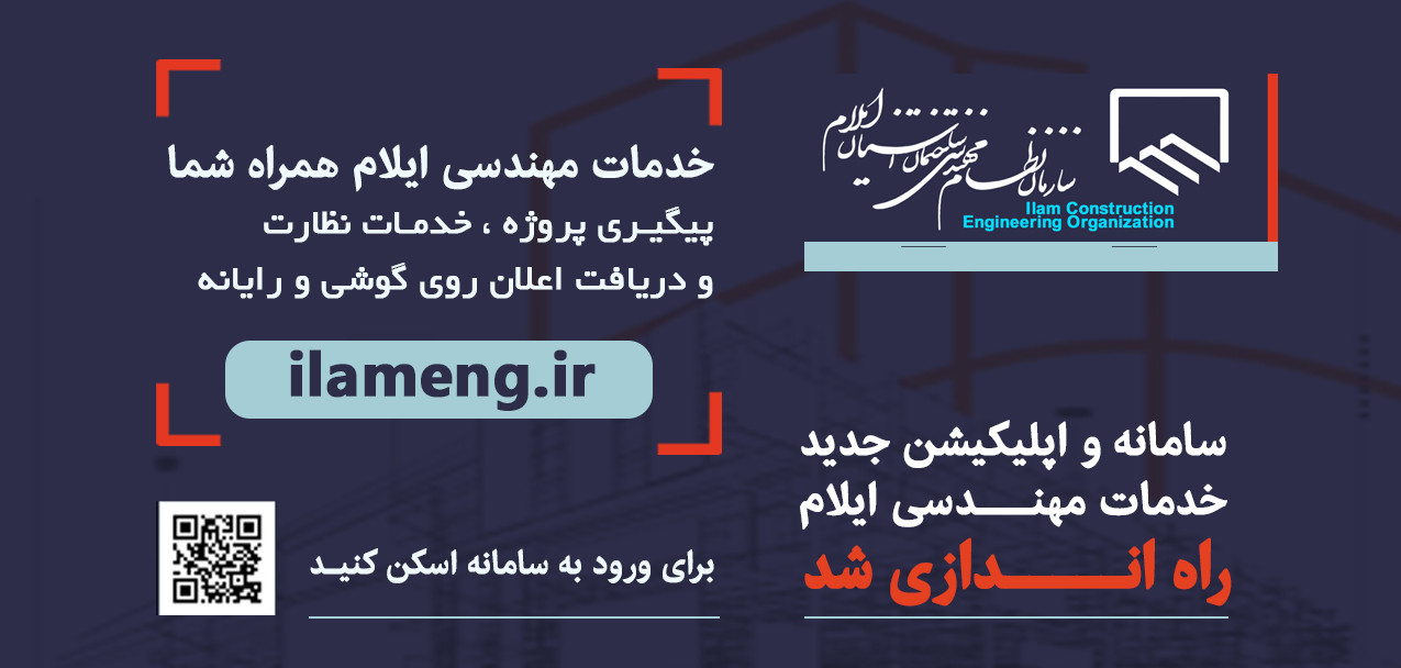سامانه و اپلیکیشن جدید خدمات مهندسی ایلام راه‌اندازی شد