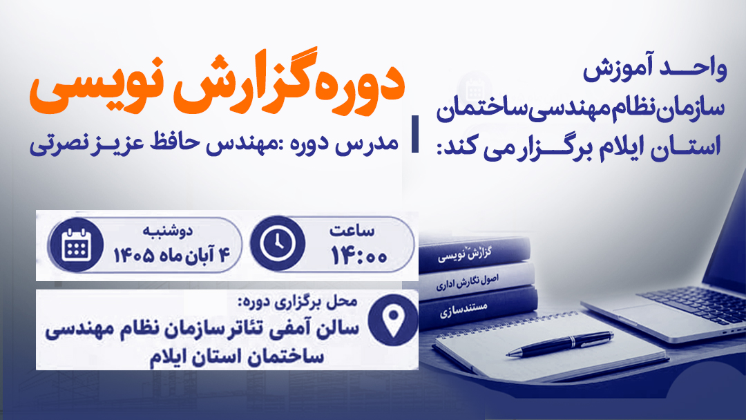 اطلاعیه برگزاری دوره آموزشی گزارش‌نویسی